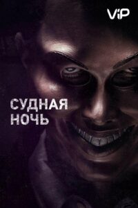 Судная ночь Все Части По Порядку