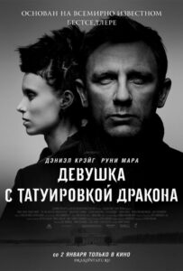 Девушка с татуировкой дракона Все Части По Порядку