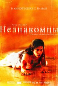 Незнакомцы Все Части По Порядку